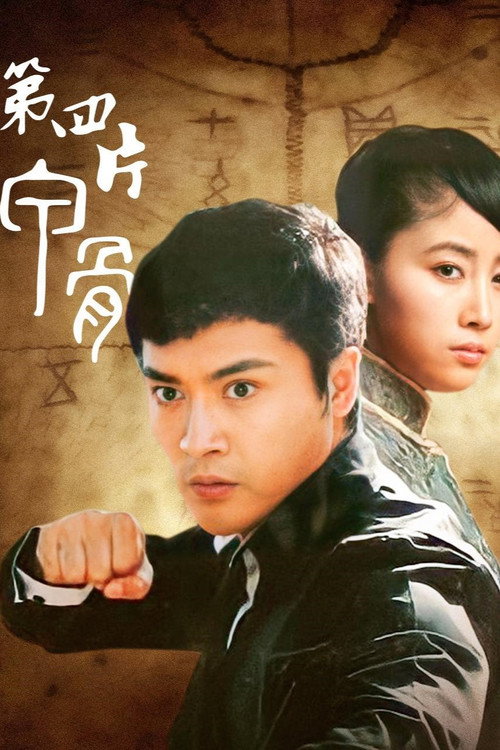 Póster de 第四片甲骨