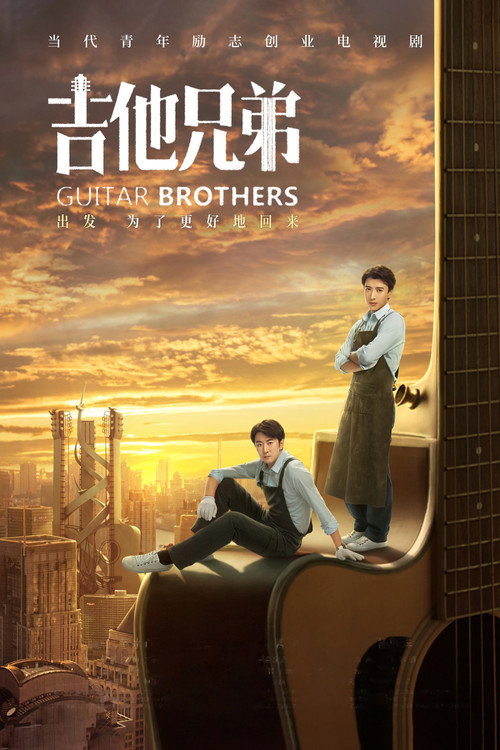 Póster de 吉他兄弟