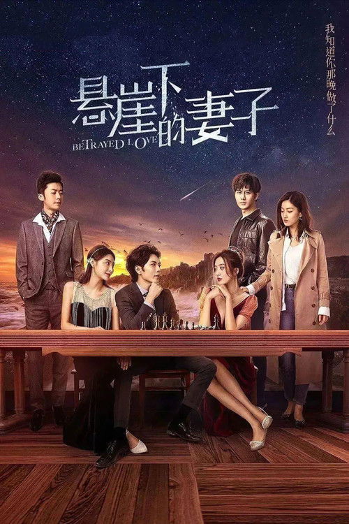 Póster de 悬崖下的妻子