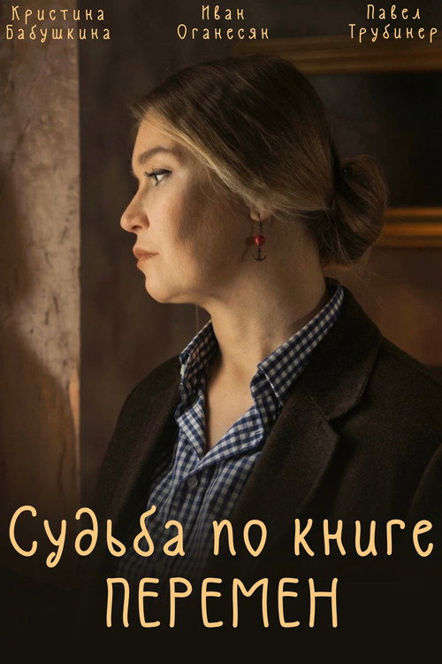 Póster de Судьба по книге перемен