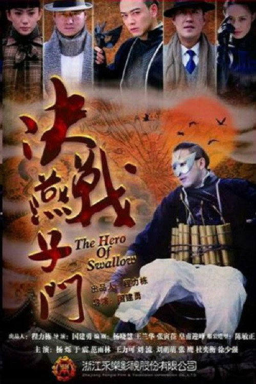 Póster de 决战燕子门