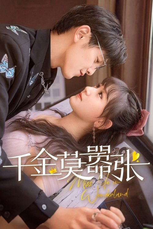 Póster de 千金莫嚣张