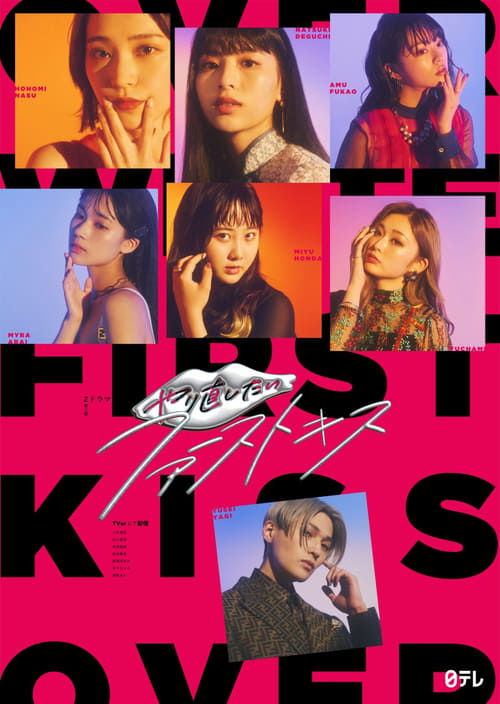 Póster de やり直したいファーストキス