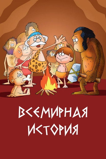 Póster de Всемирная история