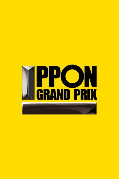 Póster de IPPONグランプリ