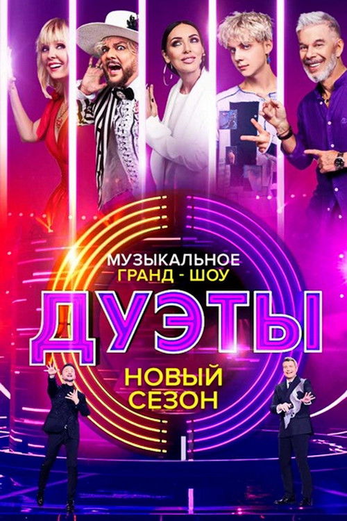 Póster de Дуэты