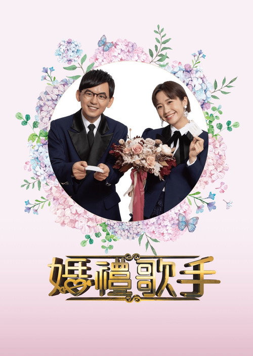 Póster de 婚禮歌手