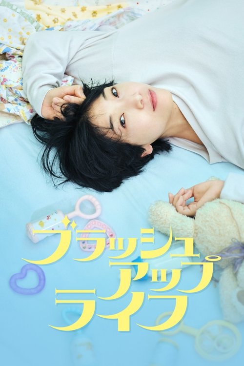 Póster de ブラッシュアップライフ