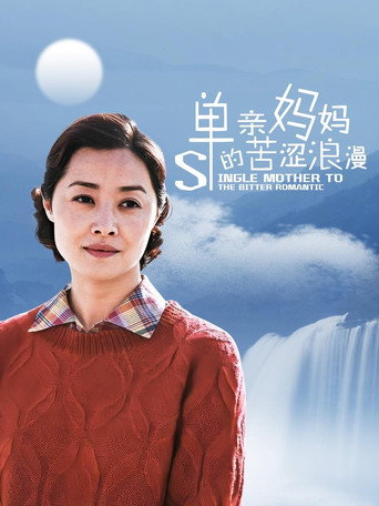 Póster de 单亲妈妈的苦涩浪漫