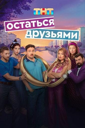 Póster de Stay Friends