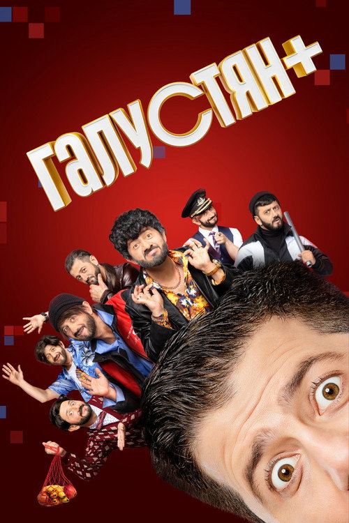 Póster de Галустян+