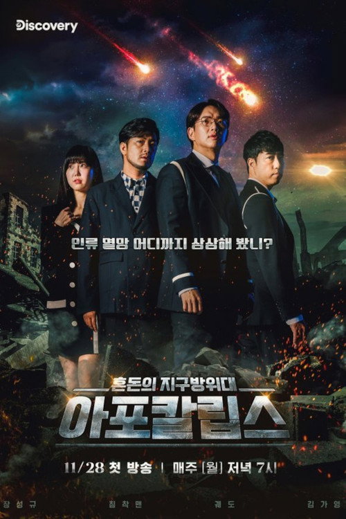 Póster de 아포칼립스 : 혼돈의 지구방위대