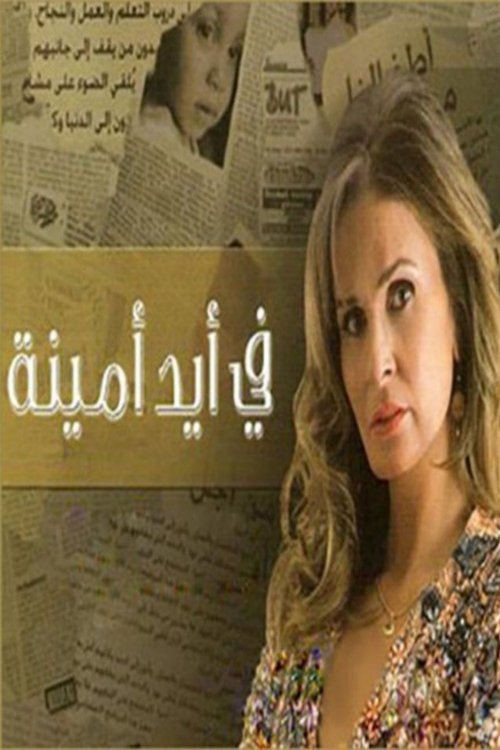 Póster de في أيد أمينة