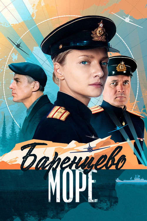 Póster de Баренцево море