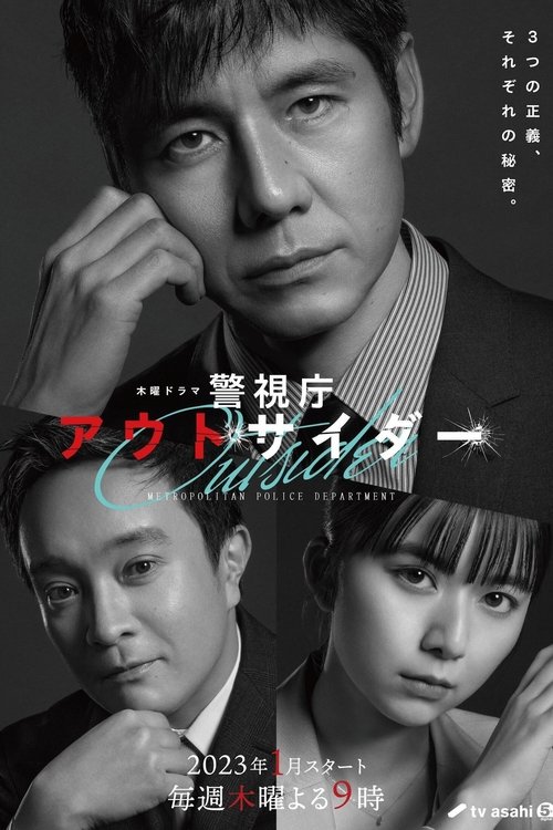 Póster de 警視庁アウトサイダー