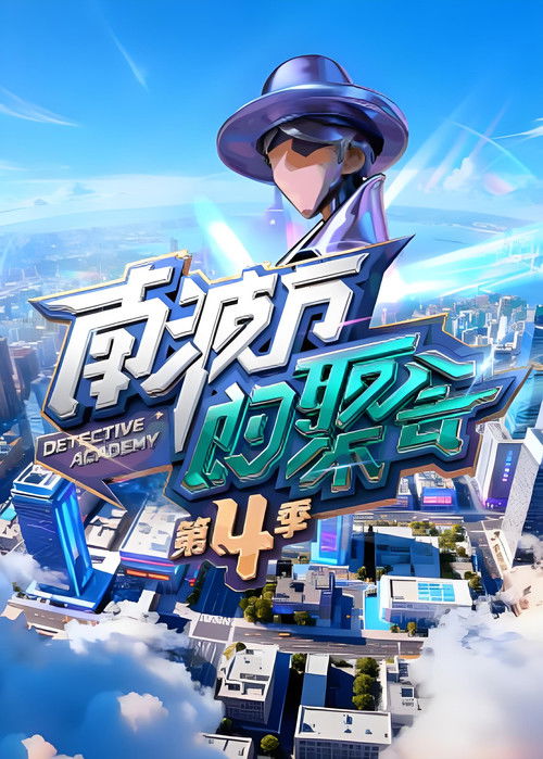 Póster de 南波万的聚会
