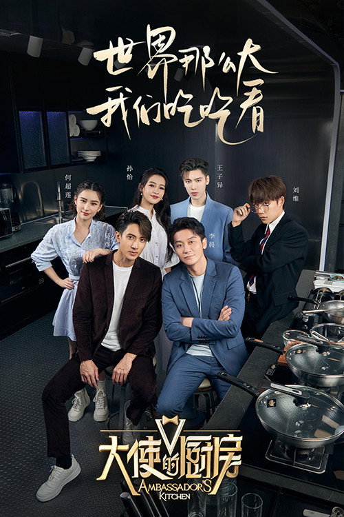 Póster de 大使的厨房