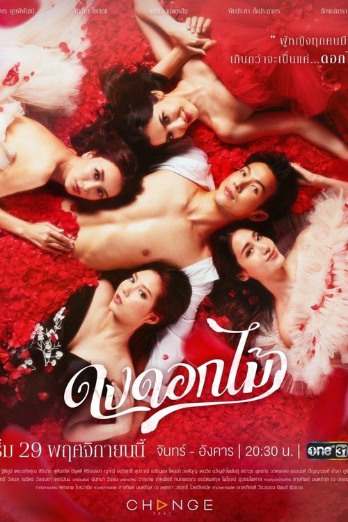 Póster de ดงดอกไม้