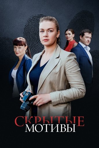 Póster de Ulterior Motives