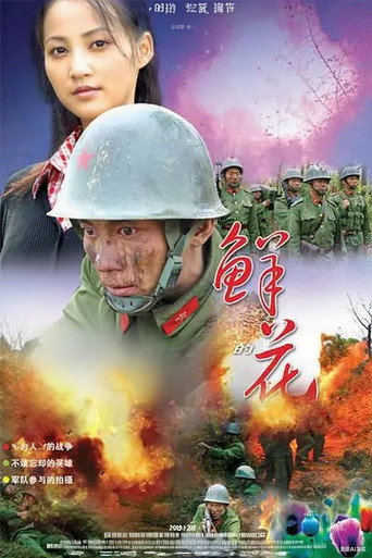 Póster de 五月的鲜花