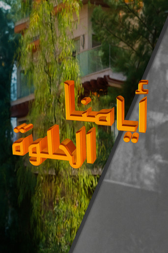Póster de أيامنا الحلوة