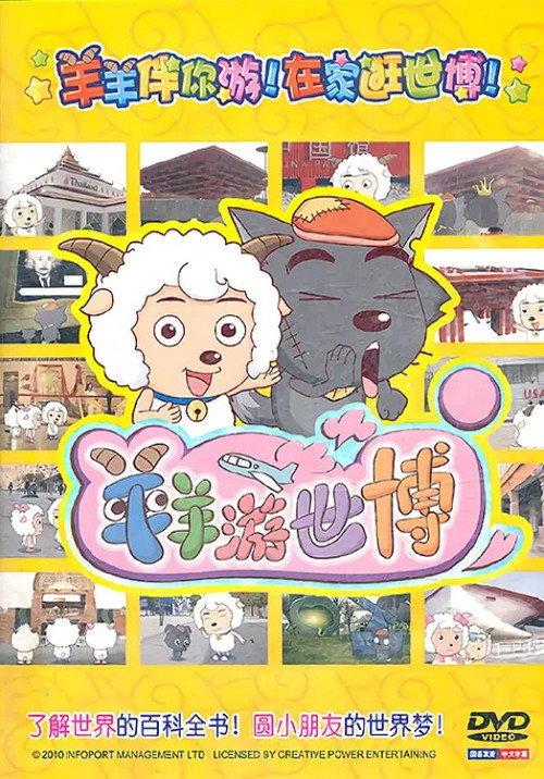 Póster de 羊羊游世博