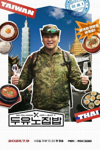 Póster de 두유노집밥