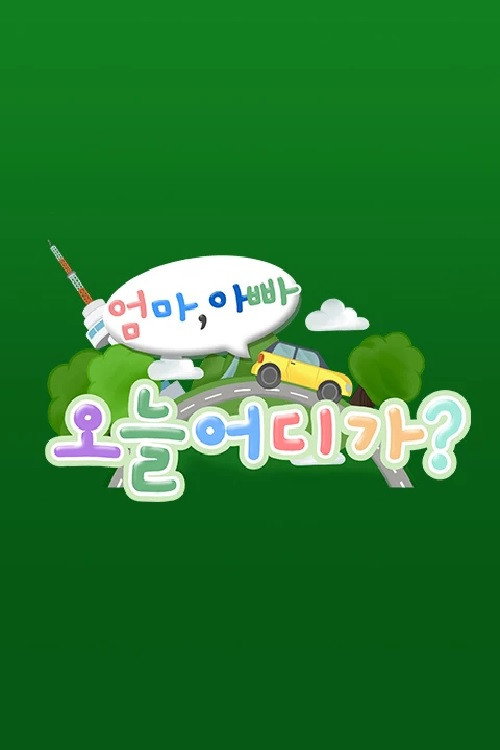 Póster de 엄마 아빠! 오늘 어디가?