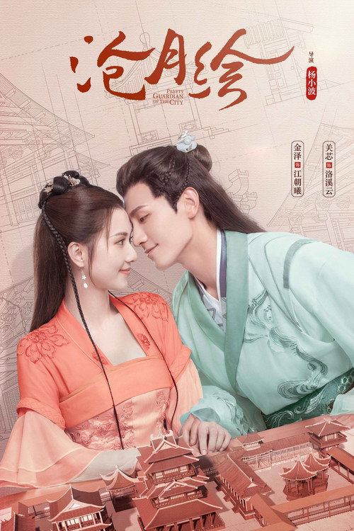 Póster de 沧月绘