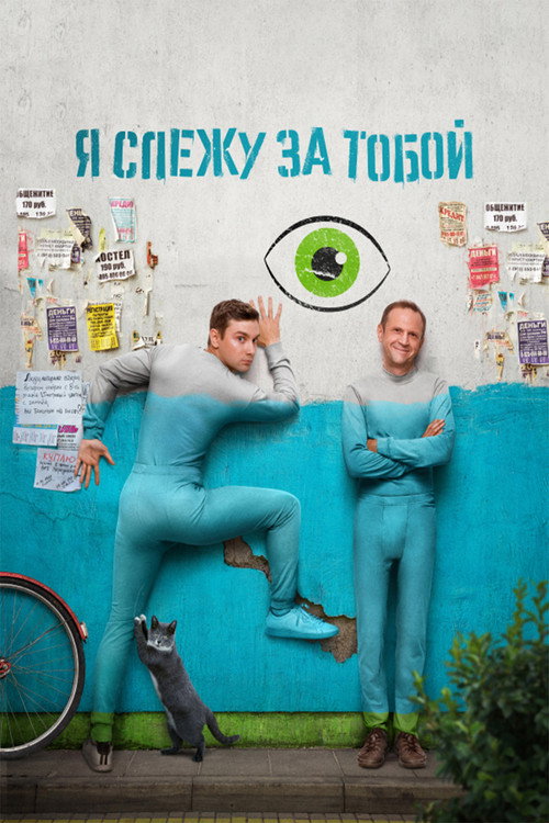 Póster de Я слежу за тобой