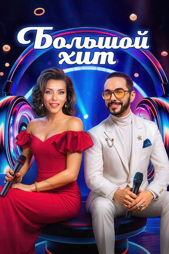 Póster de Большой хит