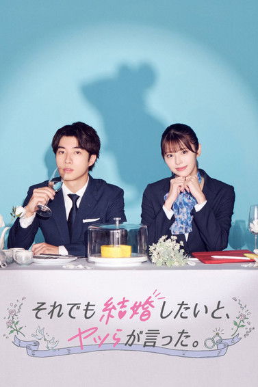 Póster de それでも結婚したいと、ヤツらが言った。