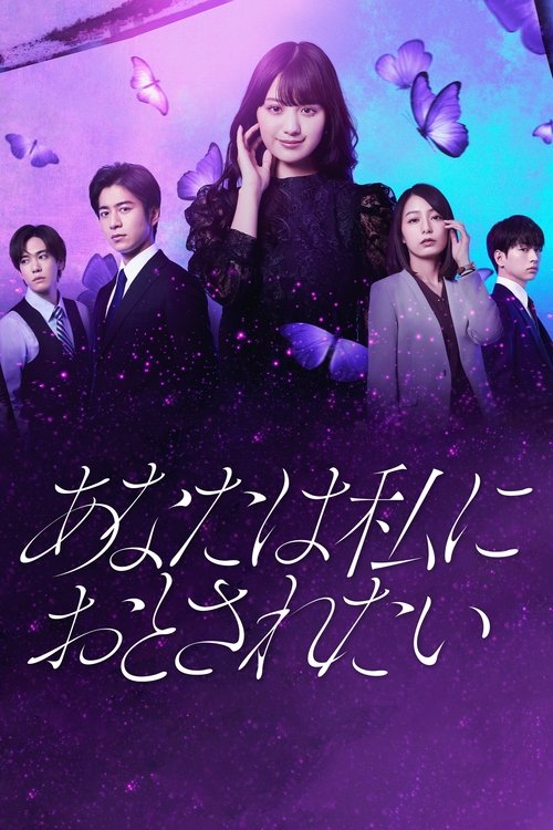 Póster de あなたは私におとされたい
