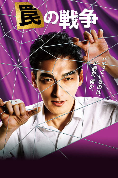 Póster de 罠の戦争