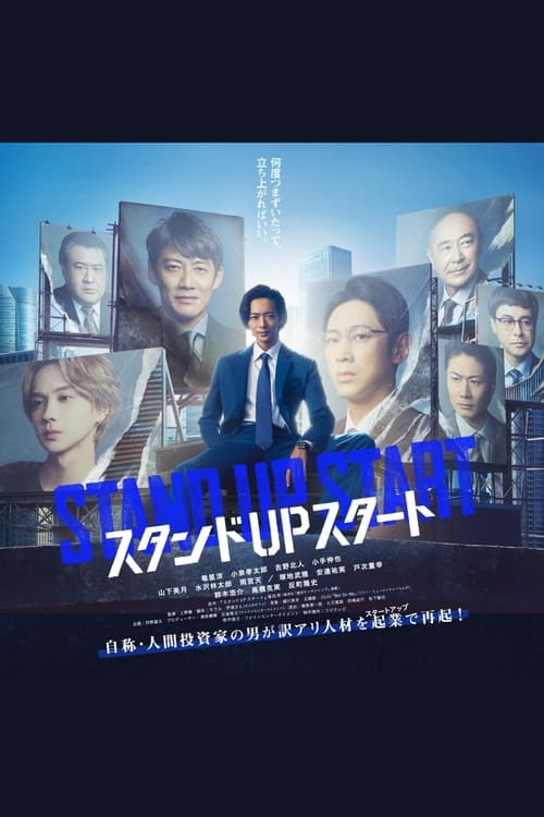 Póster de スタンドUPスタート