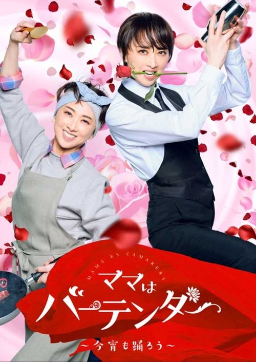 Póster de ママはバーテンダー～今宵も踊ろう～