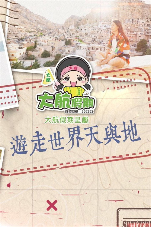 Póster de 遊走世界天與地