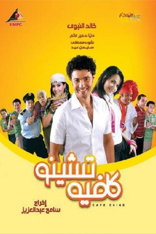 Póster de كافيه تشينو