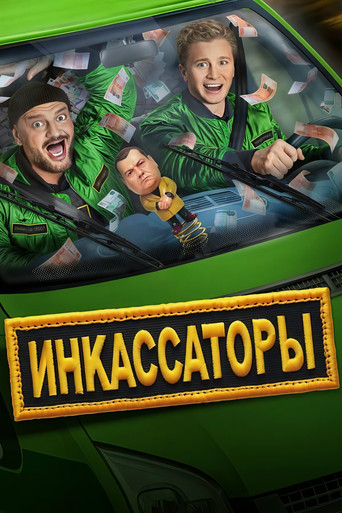 Póster de Инкассаторы