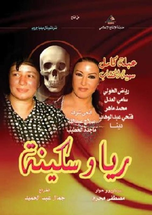 Póster de ريا وسكينة
