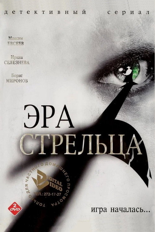 Póster de Эра стрельца