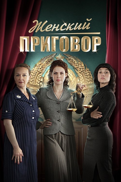 Póster de Женский приговор