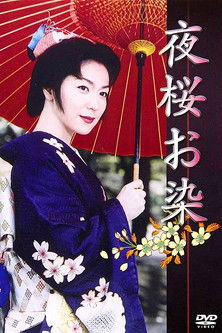 Póster de 夜桜お染