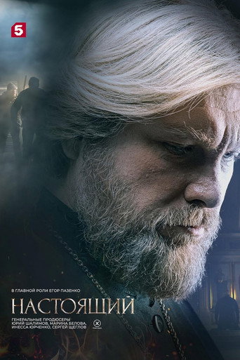 Póster de Настоящий