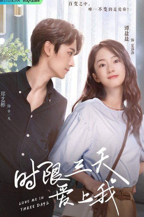 Póster de 时限三天爱上我