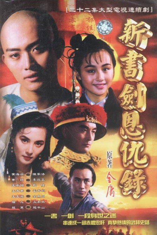 Póster de 书剑恩仇录