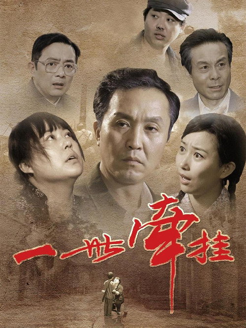 Póster de 一世牵挂