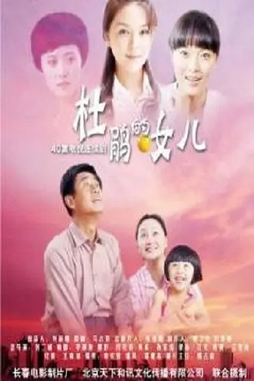 Póster de 杜鹃的女儿