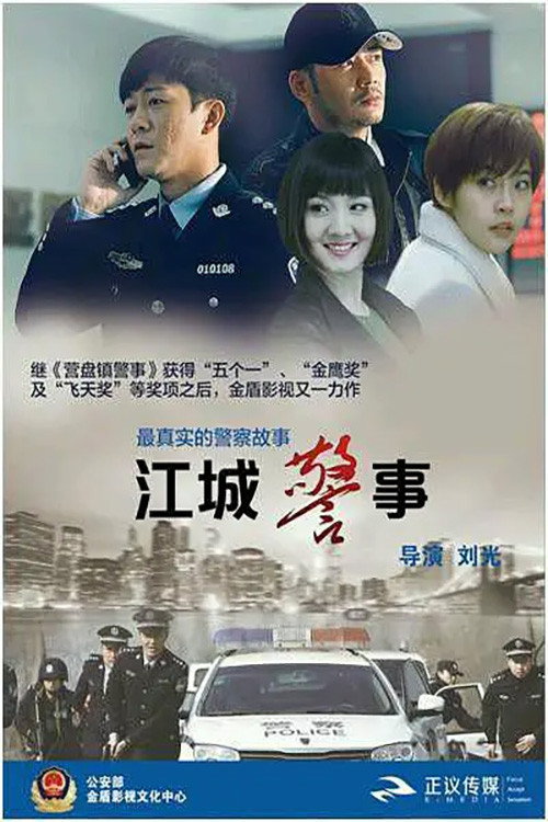 Póster de 江城警事