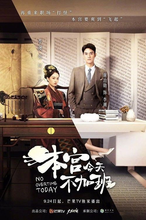 Póster de 本宫今天不加班